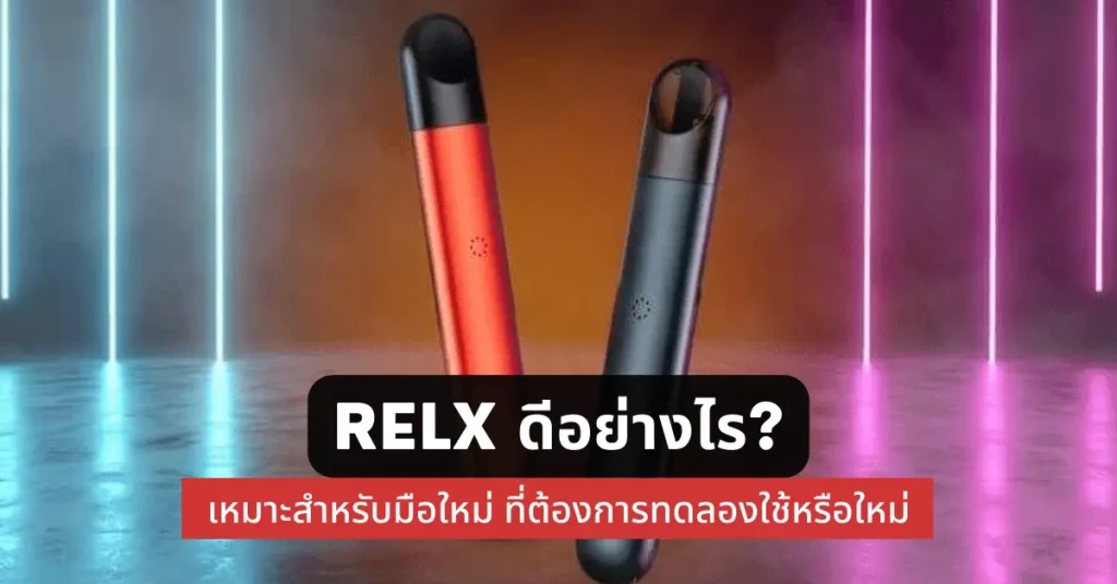 Relx ดีอย่างไร เหมาะสำหรับมือใหม่ที่ต้องการทดลองใช้หรือไม่