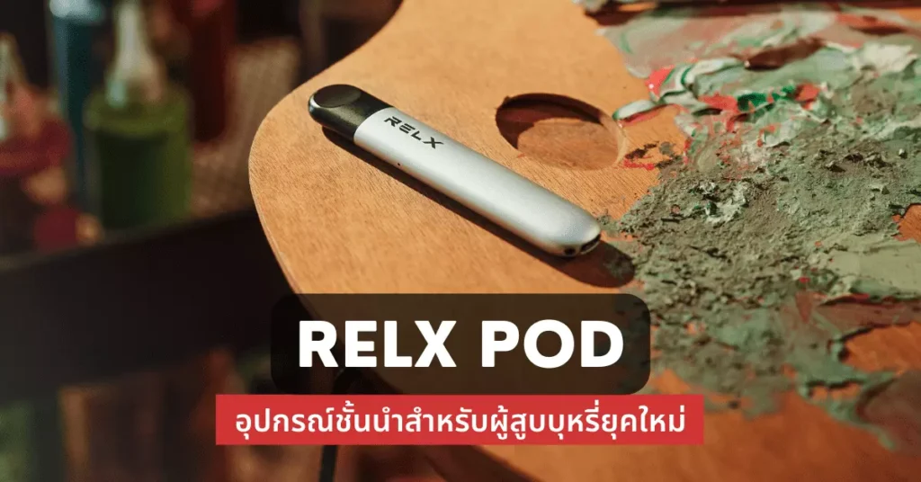 Relx Pod อุปกรณ์ชั้นนำสำหรับผู้สูบบุหรี่ยุคใหม่