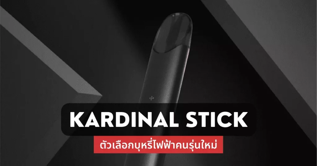 kardinal stick ตัวเลือกบุหรี่ไฟฟ้าคนรุ่นใหม่
