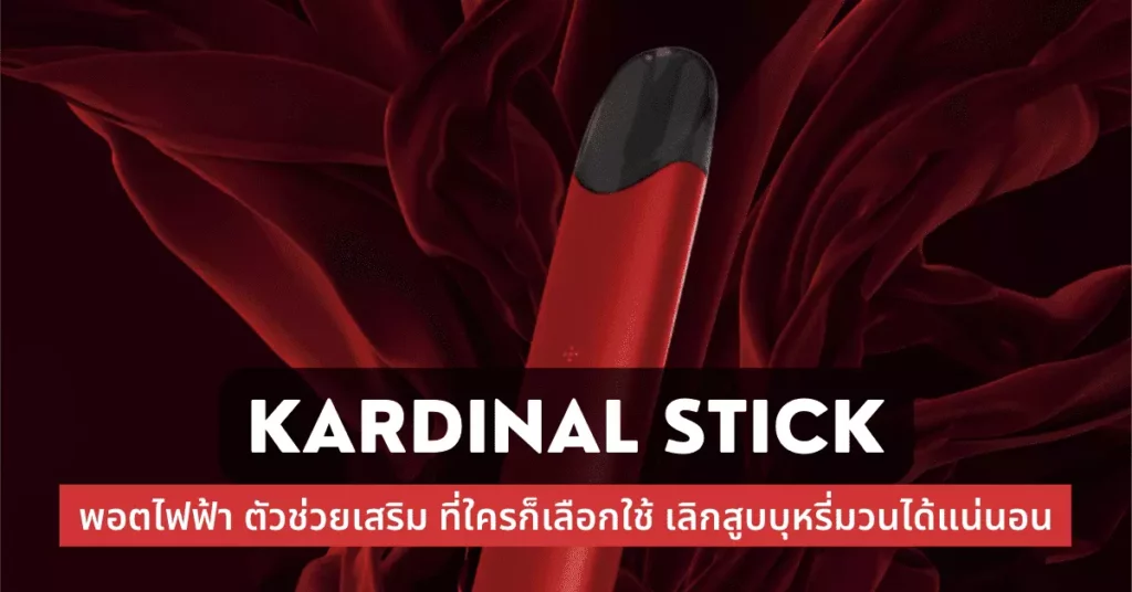 Kardinal Stick พอตไฟฟ้า ตัวช่วยเสริมที่ใครก็เลือกใช้ เลิกสูบบุหรี่มวนได้แน่นอน