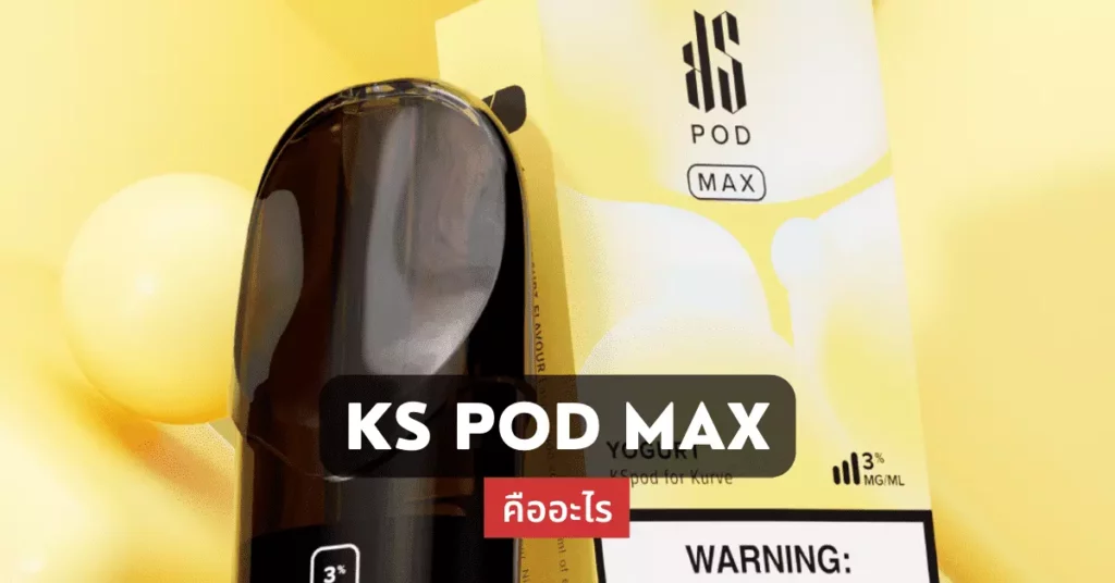 ks pod max คืออะไร