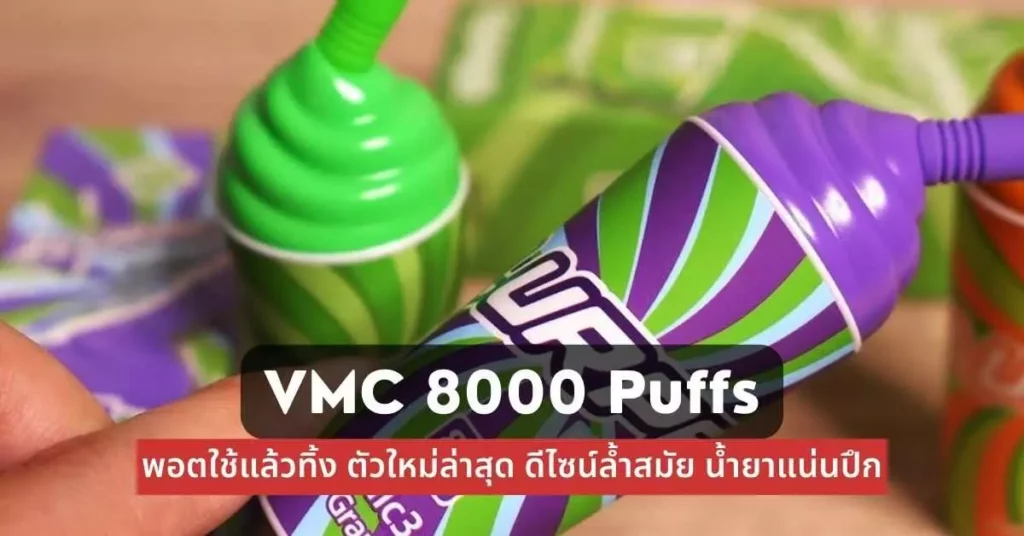 VMC 8000 Puffs พอตใช้แล้วทิ้ง ตัวใหม่ล่าสุด ดีไซน์ล้ำสมัย น้ำยาแน่นปึก