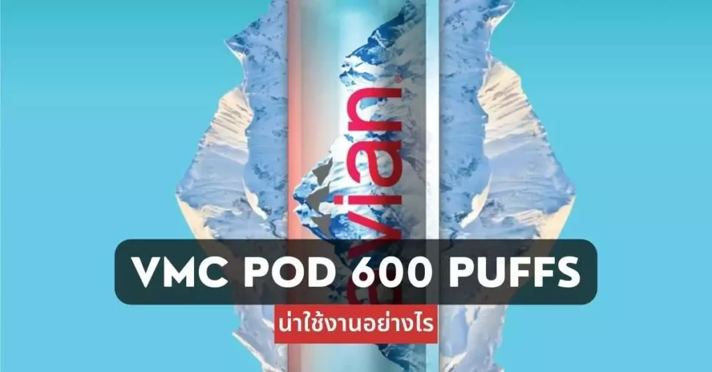 vmc pod 600 puffs น่าใช้งานอย่างไร