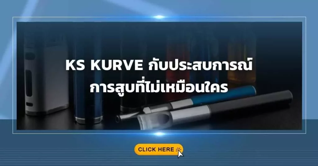 KS Kurve กับประสบการณ์การสูบที่ไม่เหมือนใคร